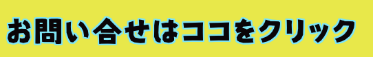 お問い合せはココをクリック