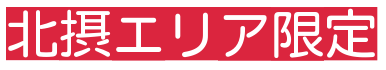 北摂エリア限定　改