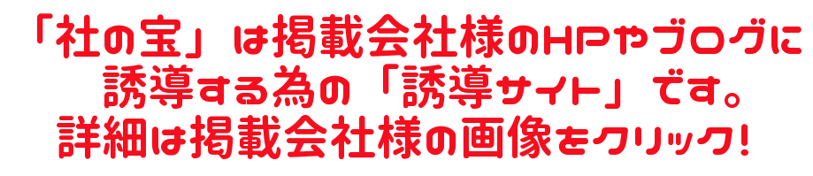「社の宝」は掲載会社様のHPやブログに